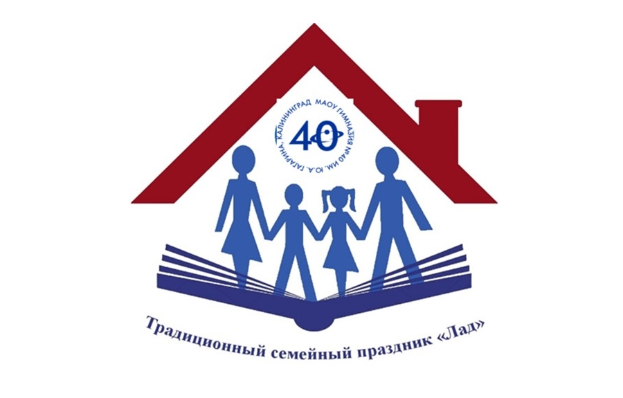 Традиционный семейный праздник «ЛАД».
