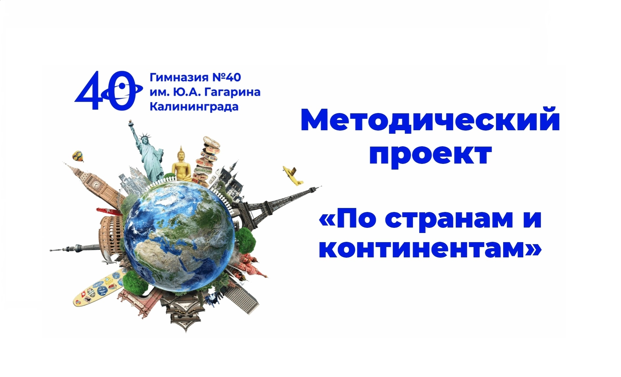 Проект «По странам и континентам».