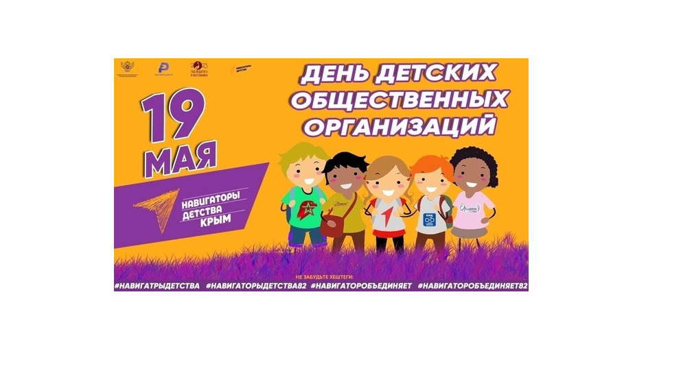 День детских общественных организаций России.