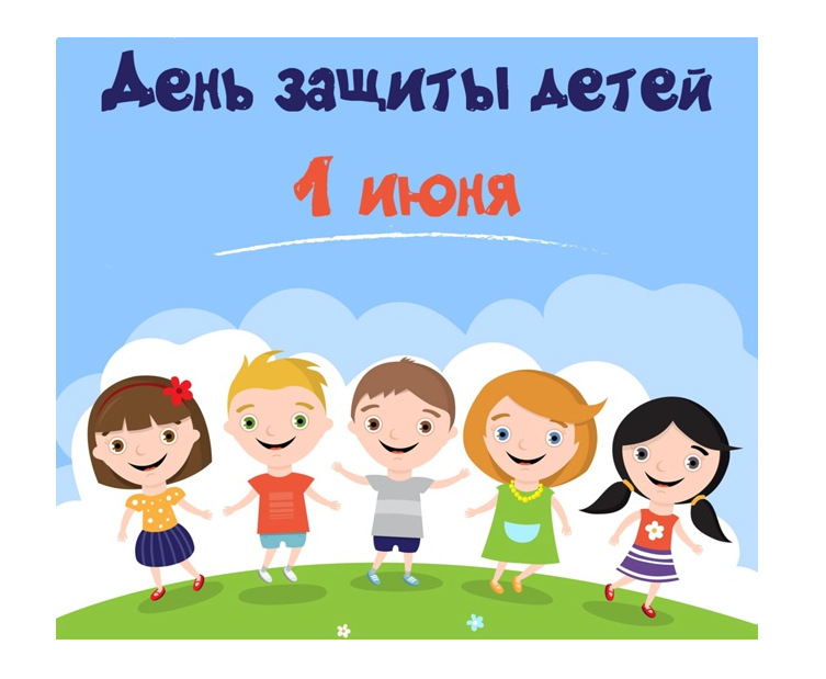 День защиты детей.