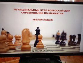 Всероссийский турнир по шахматам «Белая ладья».