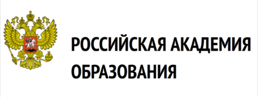 Российская академия образования